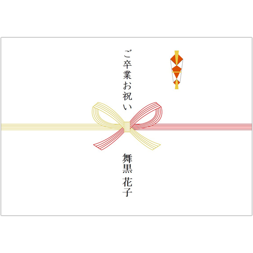 のし (卒業祝い) 画面スライド-2