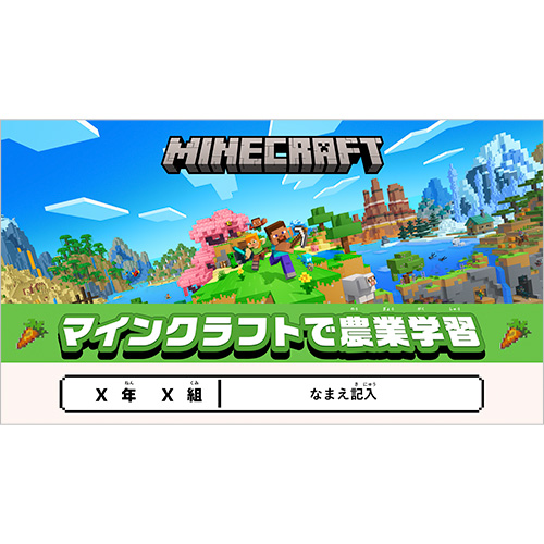 自由研究 (じゆうけんきゅう) ノート (マインクラフトで農業学習) 画面スライド-1