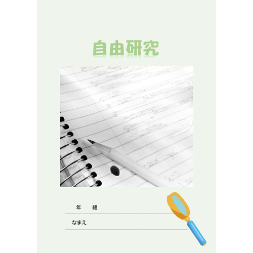 自由研究 (じゆうけんきゅう) まとめノート 画像スライド-1