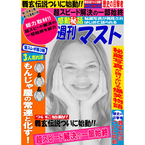 週刊誌風チラシ (ミスキャン考案) 画像スライド-1