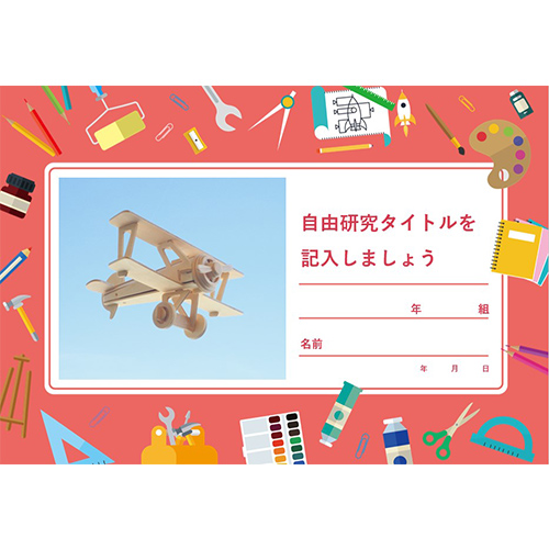 自由研究 (じゆうけんきゅう) ノート (工作 こうさく) 画像スライド-1
