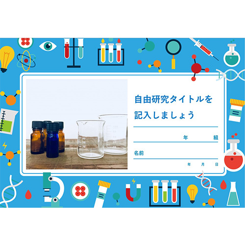 自由研究 (じゆうけんきゅう) ノート (実験 じっけん) 画像スライド-1
