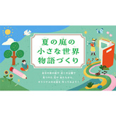 自由研究 (じゆうけんきゅう) ノート (「夏の庭の小さな世界」の物語をつくろう!) MEE メンバーの先生方監修! 調べ学習と創作・表現がひとつになった、新しいスタイルの自由研究です。 pptx 16,887 KB